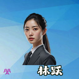 林跃